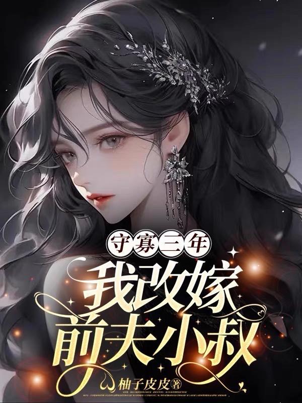 守寡三年我改嫁前夫小叔