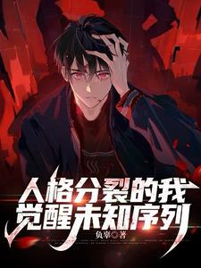 序列失格愚戏TXT