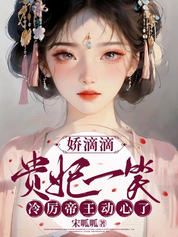 娇滴是什么意思
