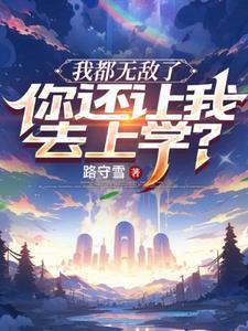 我无敌了 就是自己还不知道