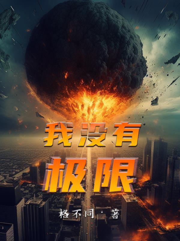 我没有极限英文高级表达方式介绍