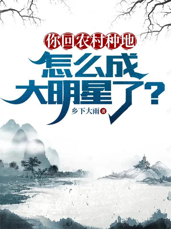 农村种地怎么样