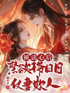 被读心后禁欲王爷日日仗妻欺人 偆如许