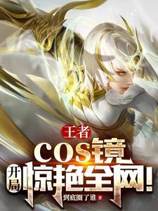 美女角色扮演王者荣耀英雄