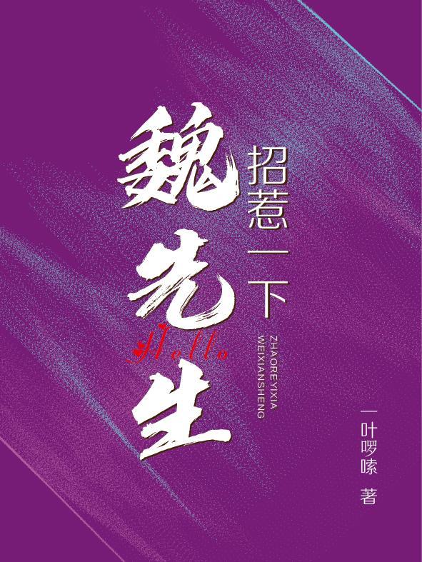 大先生魏樯