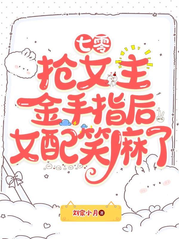 七零抢女主金手指后女配笑麻了