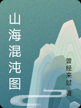 山海经混沌搭配