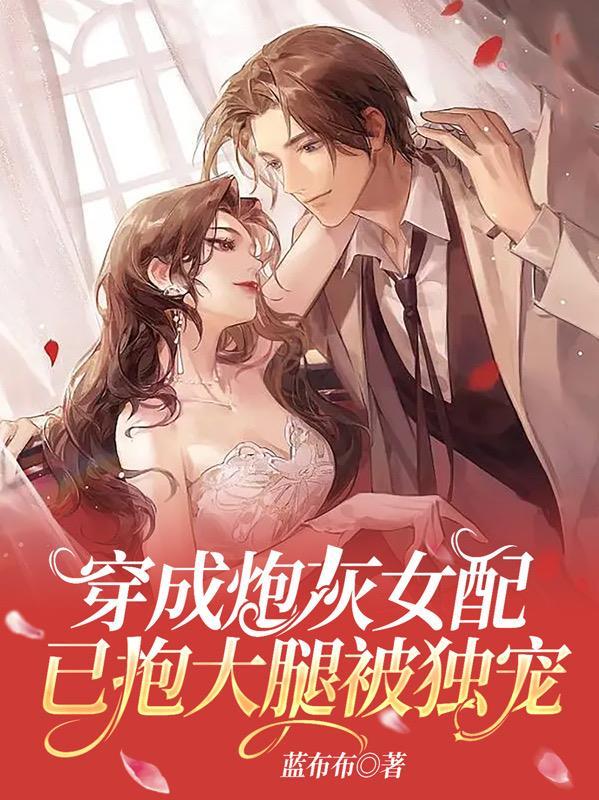 穿成炮灰女配后免费阅读