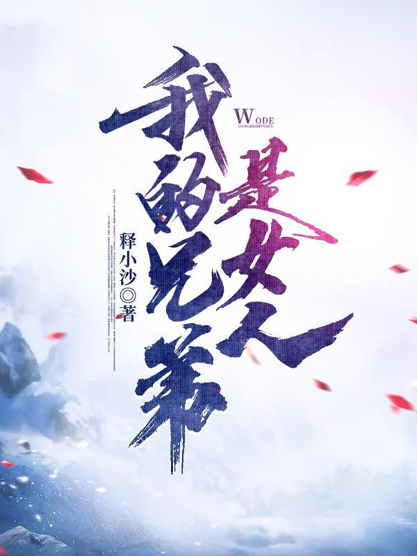 我的兄弟变女人
