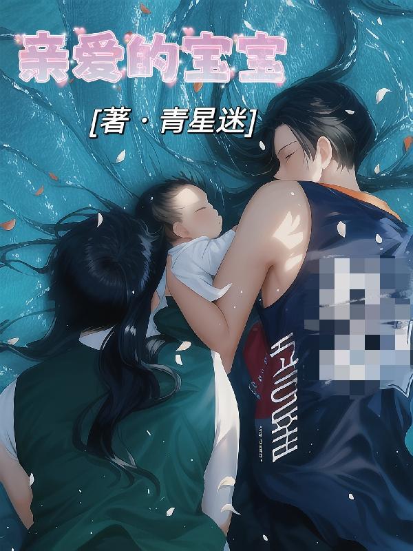 亲爱的宝宝生日快乐英文怎么写