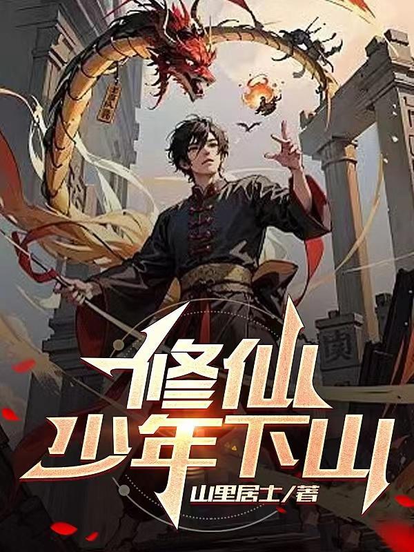 修仙少年记