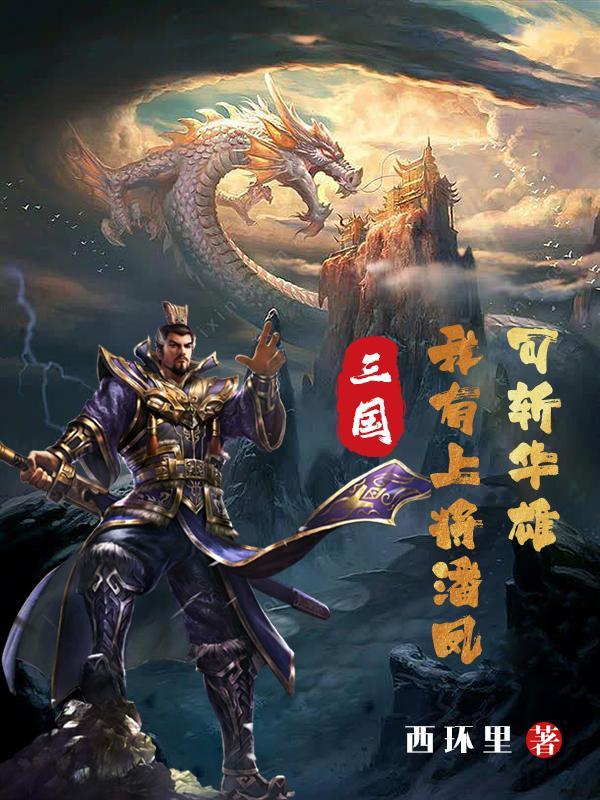 三国我潘凤