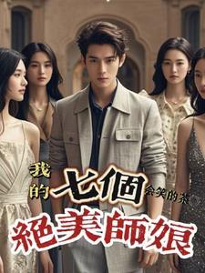 我有七个绝美师娘