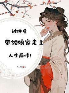 休妻之事全文免费