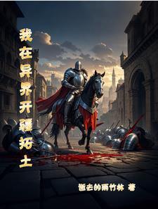 异界开疆拓土类