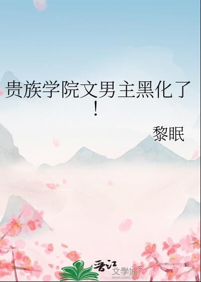 贵族学校黑道