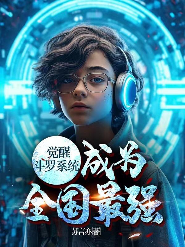 穿越斗罗觉醒神级系统