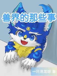 兽世界的