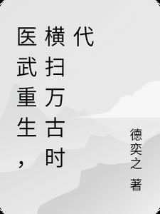 重生医武赘婿无弹窗