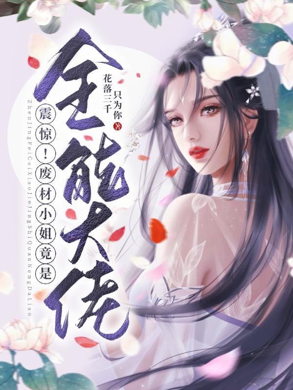 废才全能大小姐