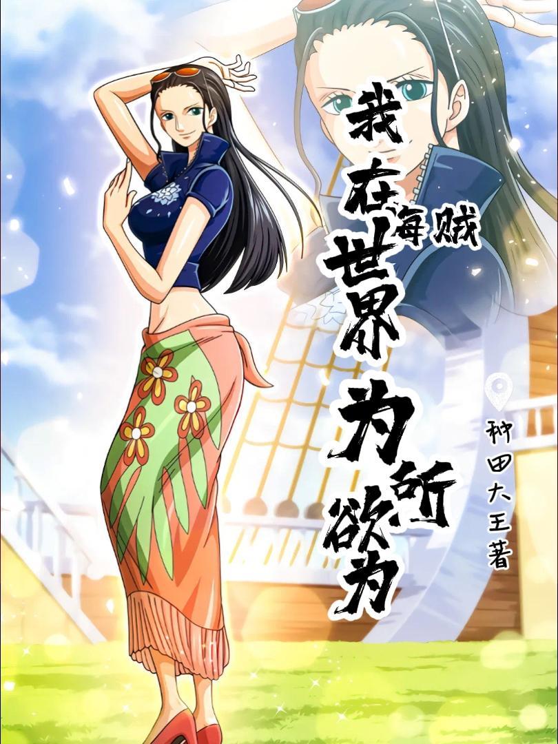 我在海贼世界有套房