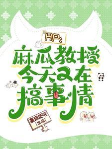 hp麻瓜by阿豆