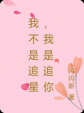 本人不是追星族 并非因为觉得追星