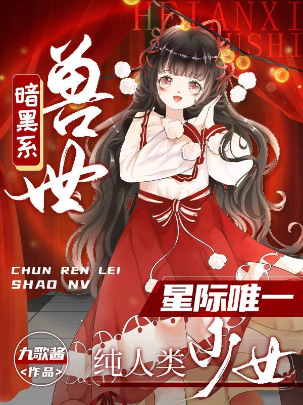 暗黑系怪兽