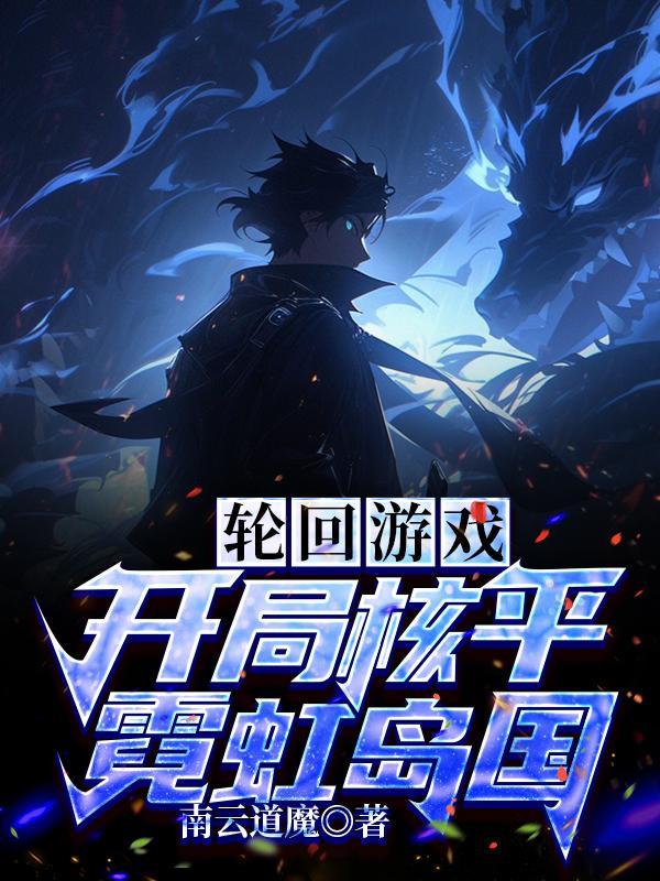 轮回游戏(无限)