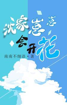 沈家崽崽会开花txt