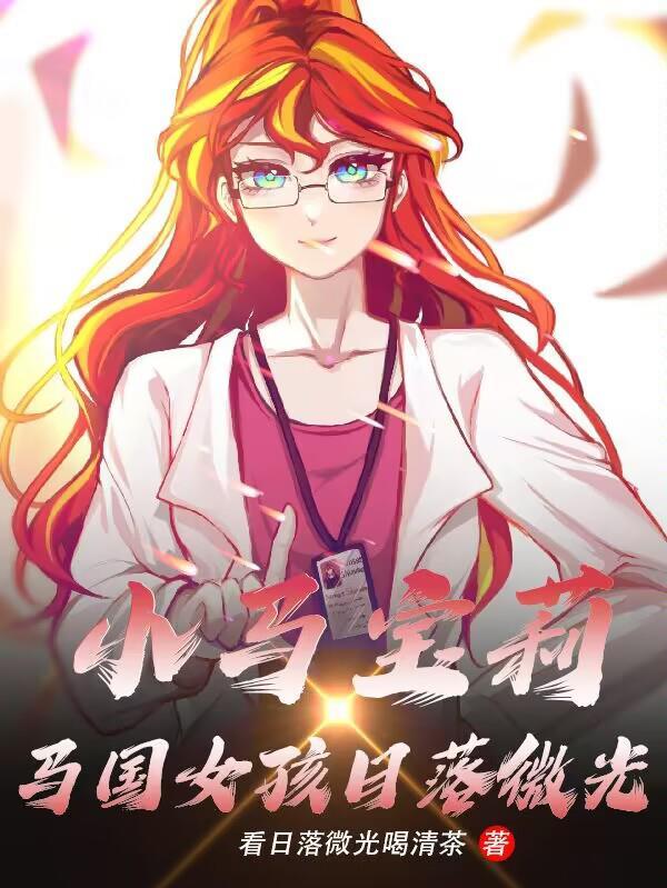 小马宝莉 小马国女孩
