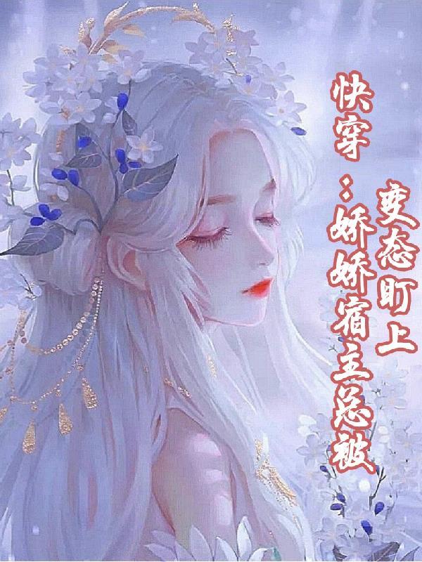 快穿之宿主她美又甜免费阅读
