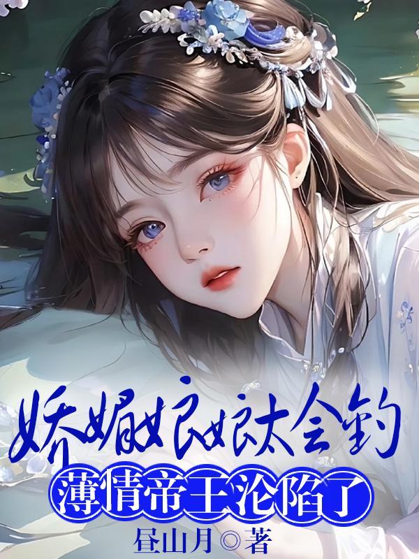 娇媚娘是什么意思