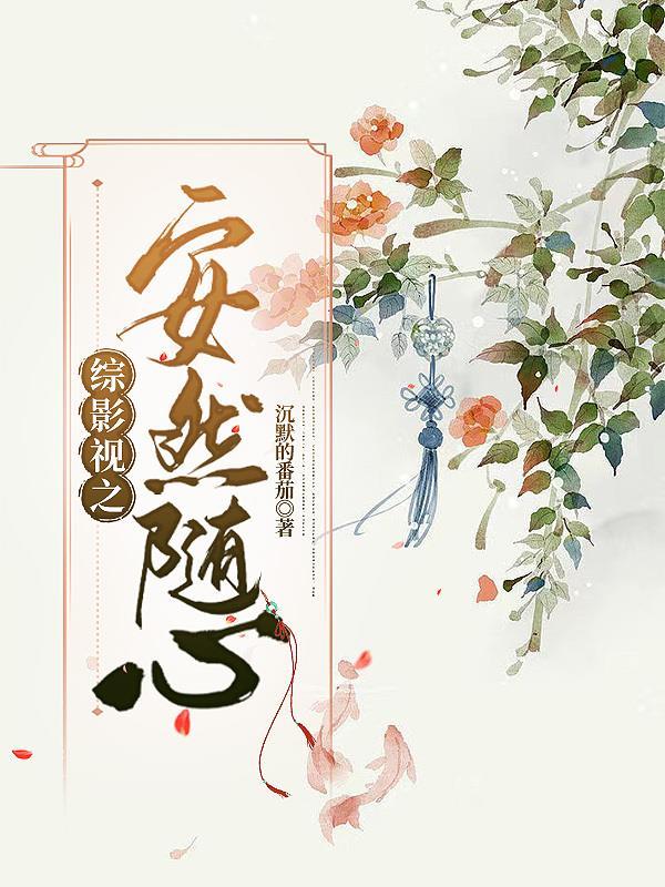 综影视之随心随缘
