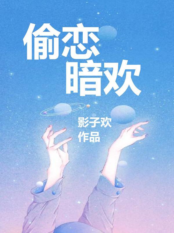 偷恋暗欢