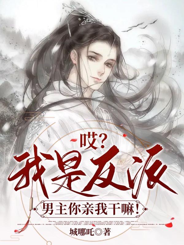 啊!我是反派的真爱[综