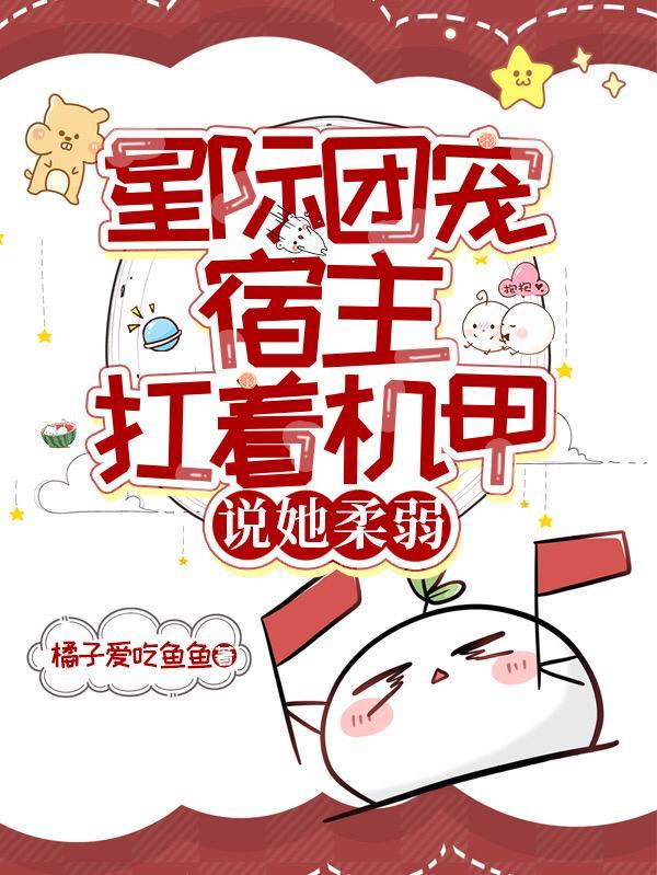 星际团宠大佬