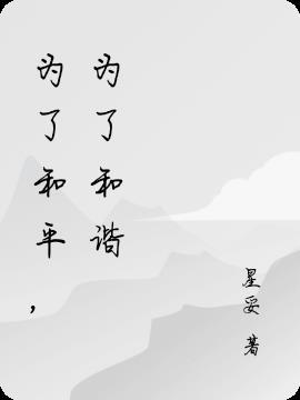 为了和平讲什么