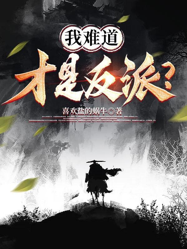 难道我才是小丑吗
