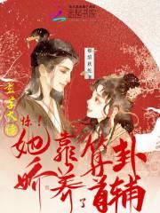 玄学大佬靠算命征服全世