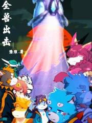全兽出击白刃人物介绍