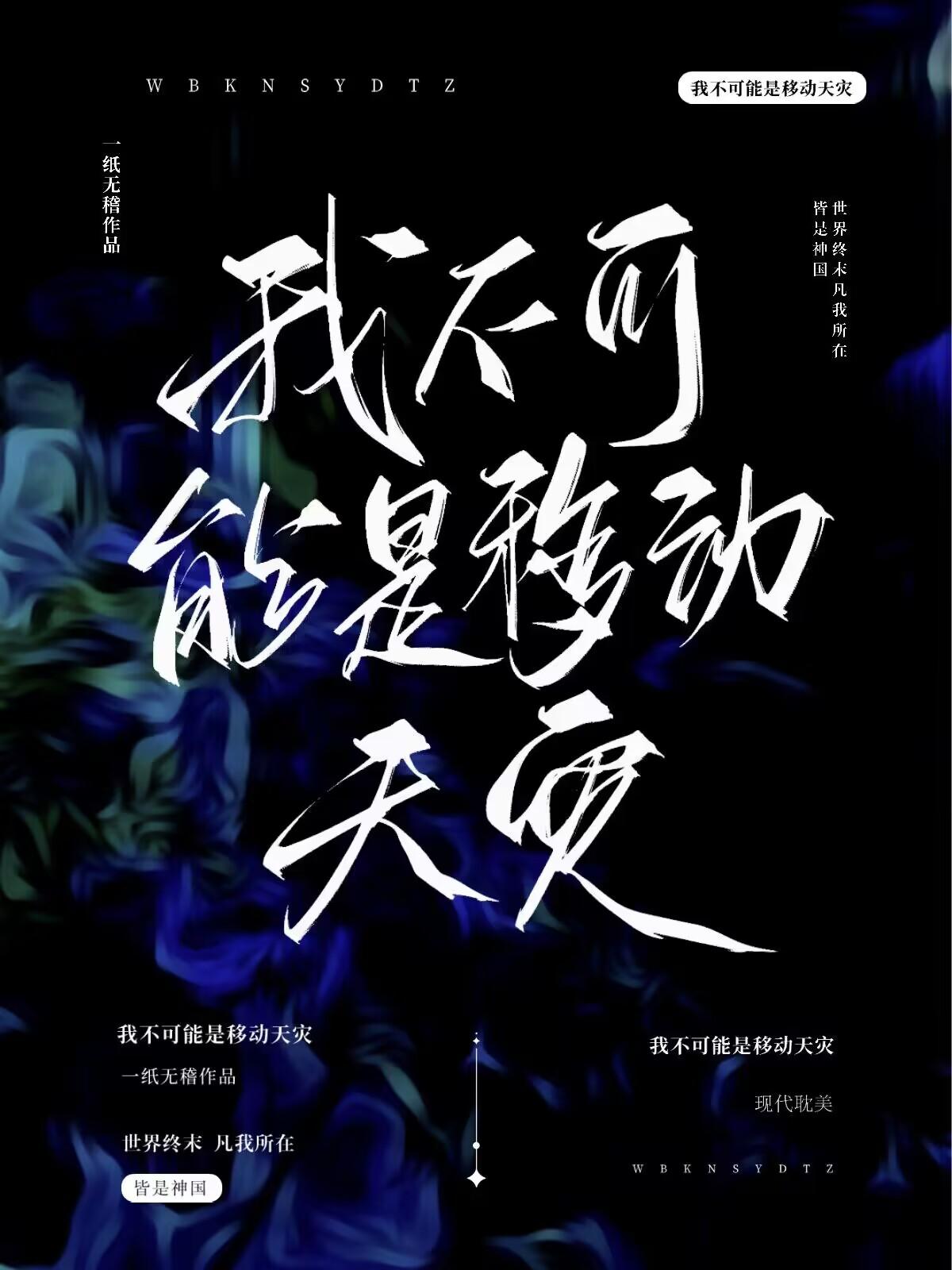 我不可能是移动天灾 一纸无稽