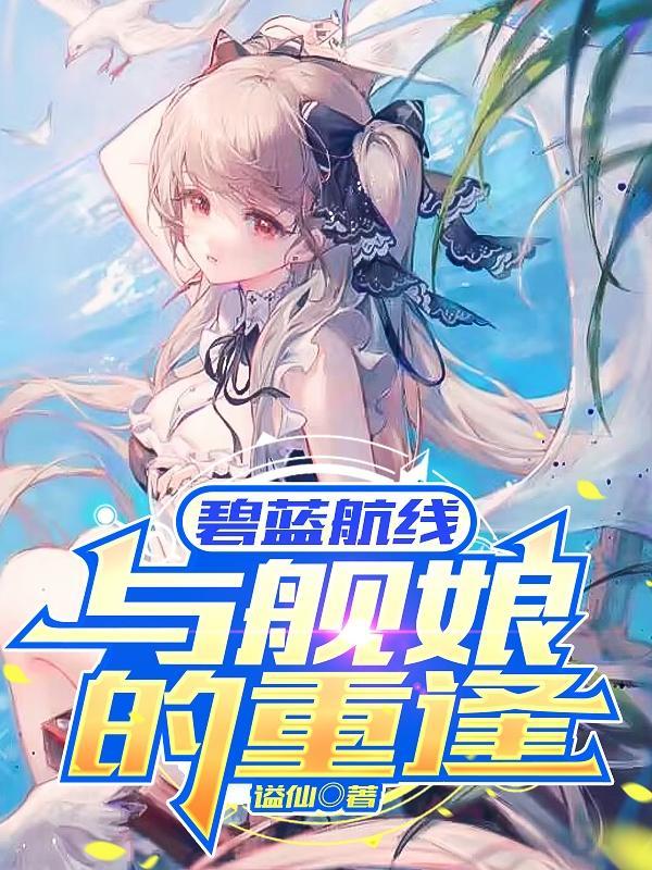 碧蓝航线舰娘合集