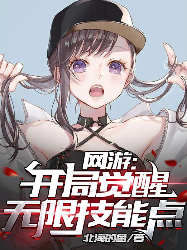 网游之开局觉醒sss级天赋