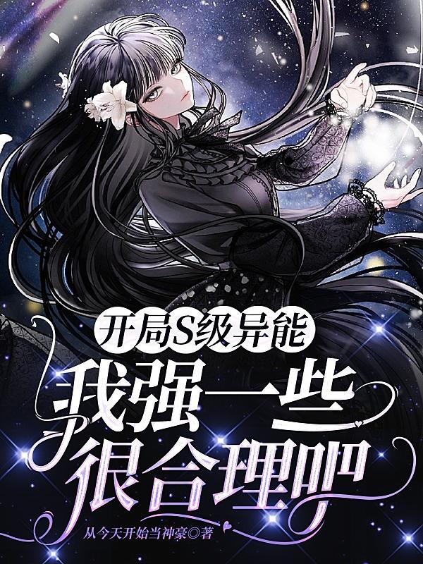 我强一些很合理吧 从今天开始当神豪