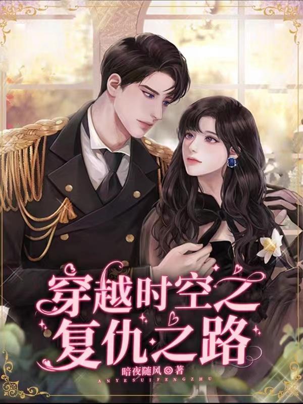 穿越复仇记