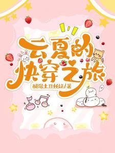 云夏的快穿之旅-醋溜土豆丝妖