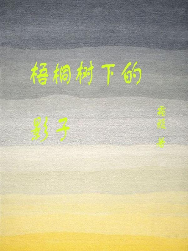 梧桐树下的影子 霜葭