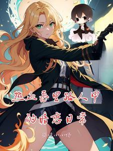 路人甲的女主角