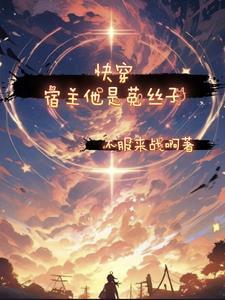 快穿之宿主他是个疯子